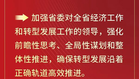 【海報】全面加強省委對全省經(jīng)濟工作的領導