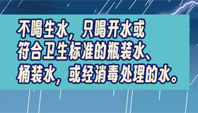 【海報】“三不三要”！省疾控發(fā)布防災(zāi)健康提示